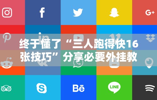 终于懂了“三人跑得快16张技巧”分享必要外挂教程