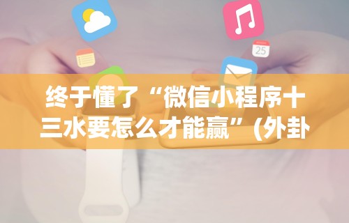 终于懂了“微信小程序十三水要怎么才能赢”(外卦神器下载)