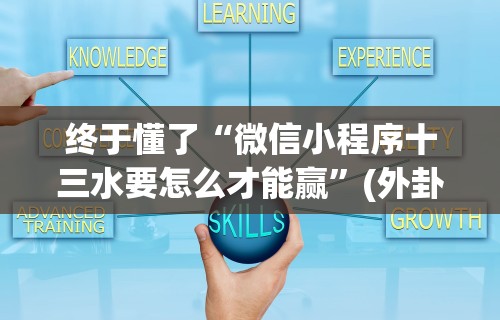 终于懂了“微信小程序十三水要怎么才能赢”(外卦神器下载)