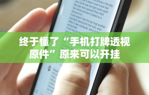 终于懂了“手机打牌透视原件”原来可以开挂