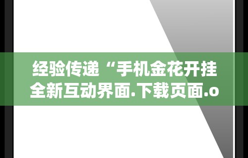 经验传递“手机金花开挂全新互动界面.下载页面.org／大连”详细外挂透视辅助软件教程