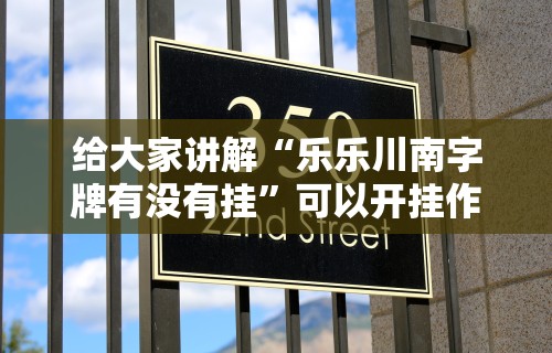 给大家讲解“乐乐川南字牌有没有挂”可以开挂作弊
