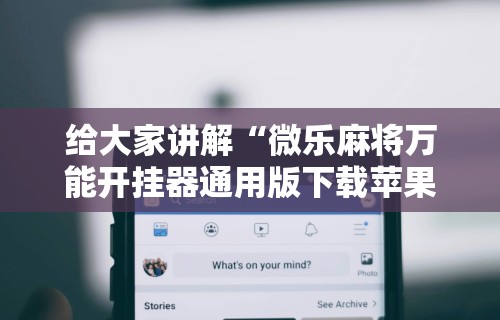 软件分享“途游四川麻将挂怎么开”(必胜开挂神器)