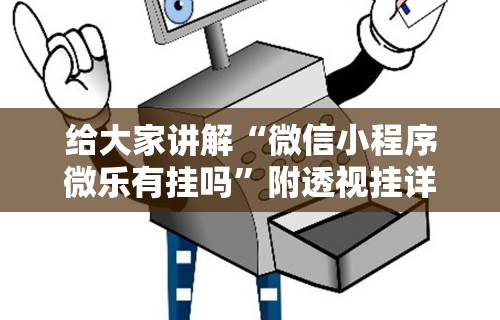 给大家讲解“微信小程序微乐有挂吗”附透视挂详细教程