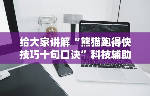 给大家讲解“熊猫跑得快技巧十句口诀	”科技辅助神器手机版教程