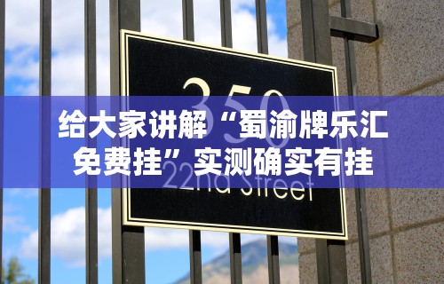给大家讲解“蜀渝牌乐汇免费挂	”实测确实有挂