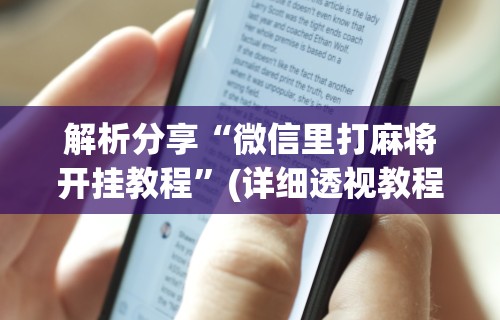 解析分享“微信里打麻将开挂教程	”(详细透视教程)-知乎