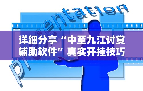 详细分享“中至九江讨赏辅助软件”真实开挂技巧分享