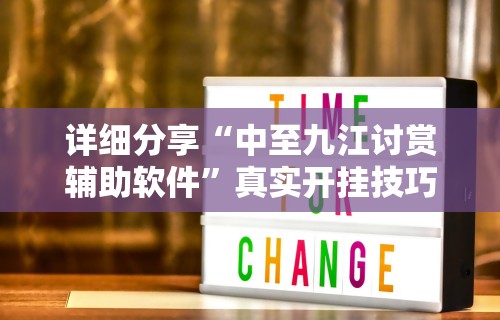 详细分享“中至九江讨赏辅助软件”真实开挂技巧分享