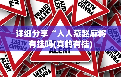 详细分享“人人燕赵麻将有挂吗(真的有挂) 详细分享“人人燕赵麻将有挂吗(真的有挂)