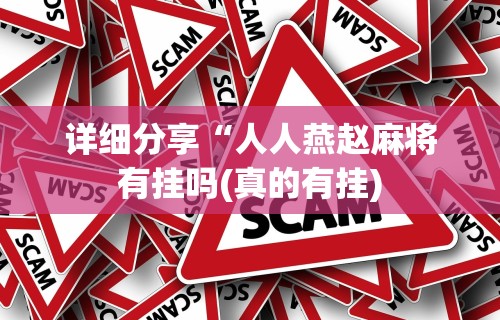 详细分享“人人燕赵麻将有挂吗(真的有挂) 详细分享“人人燕赵麻将有挂吗(真的有挂)