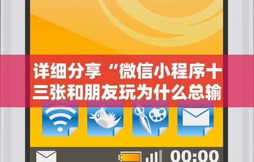 详细分享“微信小程序十三张和朋友玩为什么总输”开挂辅助详细步骤