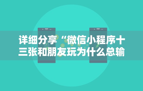 详细分享“微信小程序十三张和朋友玩为什么总输”开挂辅助详细步骤