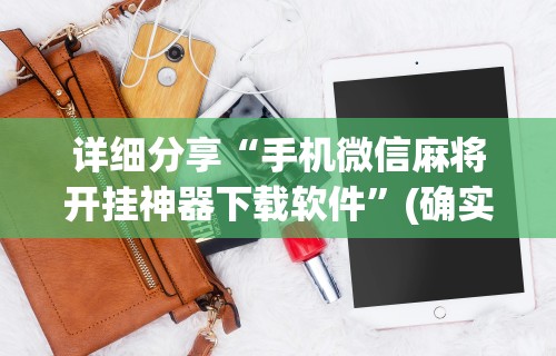 详细分享“手机微信麻将开挂神器下载软件”(确实是有挂)知乎