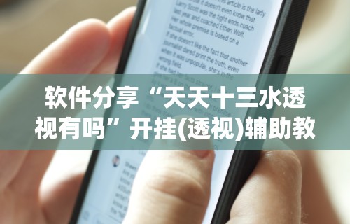 软件分享“天天十三水透视有吗”开挂(透视)辅助教程