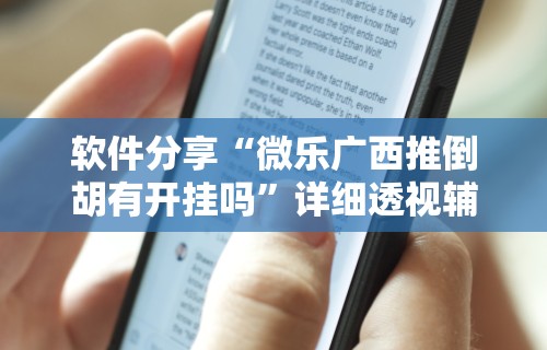 软件分享“微乐广西推倒胡有开挂吗	”详细透视辅助教程官方正版下载