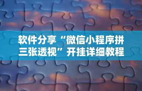 软件分享：微信小程序麻将开挂通用版[玩家必赢神器]