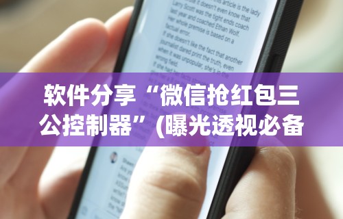 软件分享“微信抢红包三公控制器”(曝光透视必备猫腻)