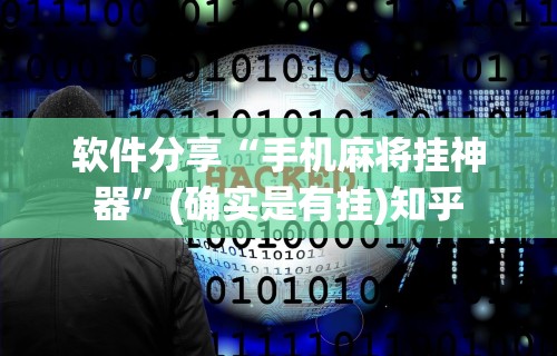 软件分享“手机麻将挂神器”(确实是有挂)知乎