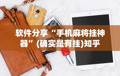 软件分享“手机麻将挂神器	”(确实是有挂)知乎
