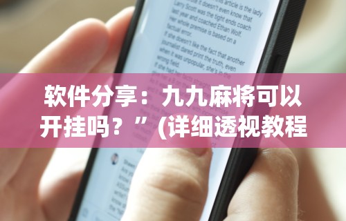 软件分享：九九麻将可以开挂吗？”(详细透视教程)-知乎