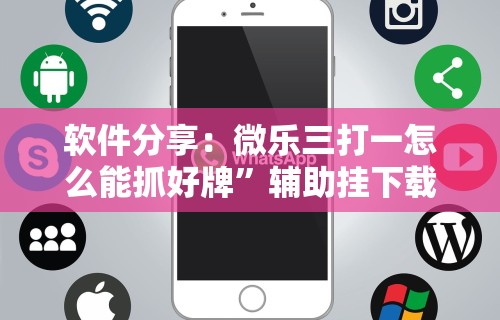软件分享：微乐三打一怎么能抓好牌	”辅助挂下载
