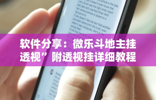 软件分享：微乐斗地主挂透视	”附透视挂详细教程