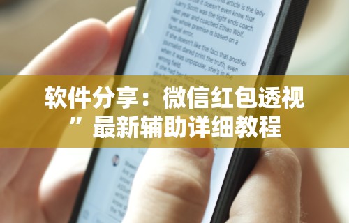 软件分享：微信红包透视	”最新辅助详细教程