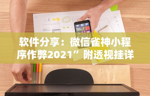 软件分享：微信雀神小程序作弊2021”附透视挂详细教程