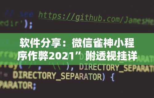 软件分享：微信雀神小程序作弊2021”附透视挂详细教程
