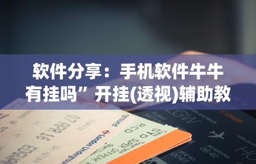 软件分享：手机软件牛牛有挂吗”开挂(透视)辅助教程