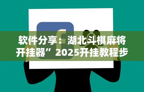 软件分享：湖北斗棋麻将开挂器”2025开挂教程步骤