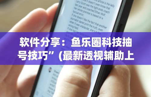 软件分享：鱼乐圈科技抽号技巧”(最新透视辅助上线)