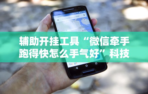 辅助开挂工具“红包埋雷控制是真的吗”(透视)其实确实有挂