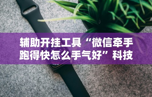 辅助开挂工具“红包埋雷控制是真的吗	”(透视)其实确实有挂
