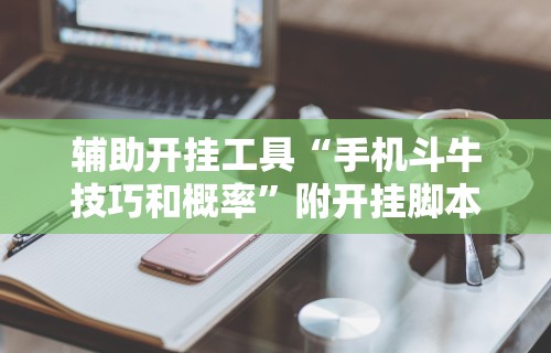 辅助开挂工具“手机斗牛技巧和概率”附开挂脚本详细教程