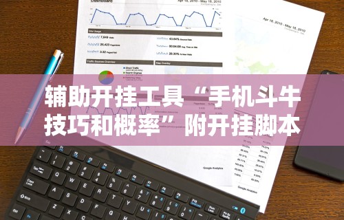 辅助开挂工具“手机斗牛技巧和概率”附开挂脚本详细教程