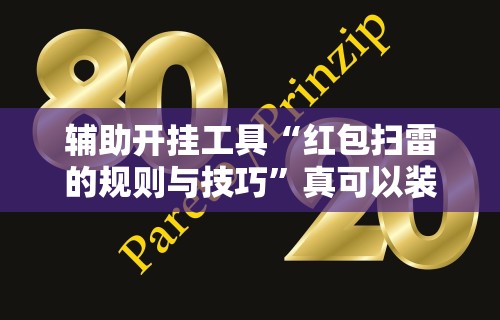 辅助开挂工具“红包扫雷的规则与技巧	”真可以装挂