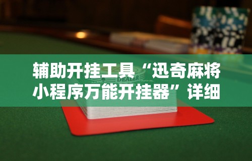 辅助开挂工具“迅奇麻将小程序万能开挂器”详细辅助透视
