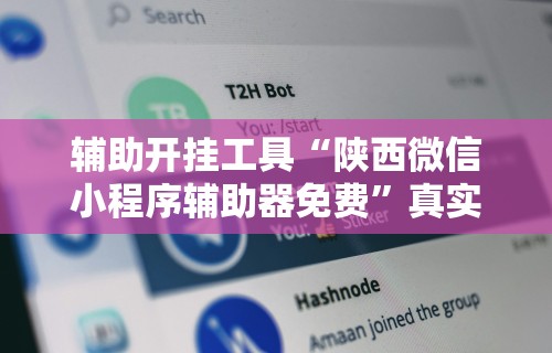 辅助开挂工具“陕西微信小程序辅助器免费”真实开挂技巧分享