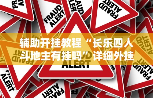 辅助开挂教程“长乐四人斗地主有挂吗”详细外挂安装步骤