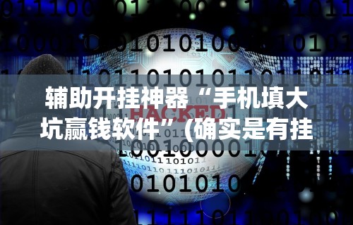 辅助开挂神器“手机填大坑赢钱软件”(确实是有挂)知乎