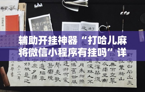 辅助开挂神器“打哈儿麻将微信小程序有挂吗	”详细辅助教程分享