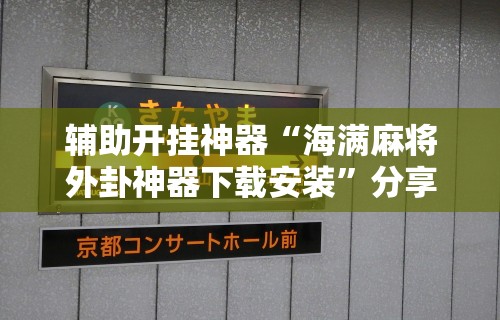 辅助开挂神器“海满麻将外卦神器下载安装”分享用挂教程
