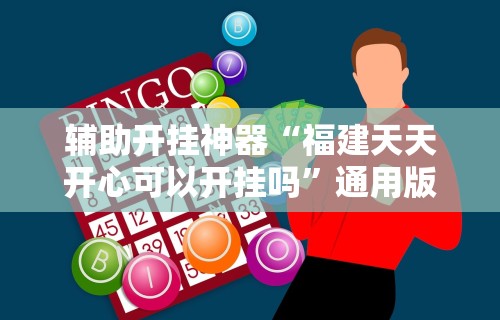 辅助开挂神器“福建天天开心可以开挂吗”通用版下载教程