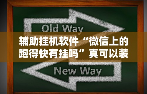 辅助挂机软件“微信上的跑得快有挂吗	”真可以装挂