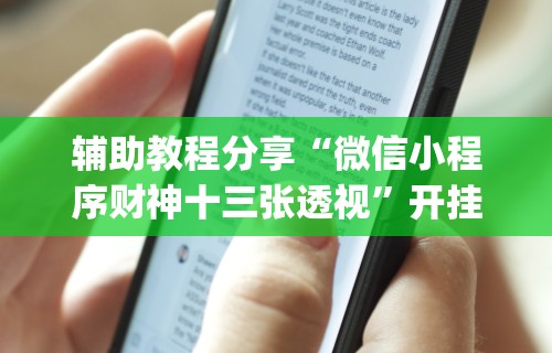 辅助教程分享“微信小程序财神十三张透视	”开挂(透视)辅助教程
