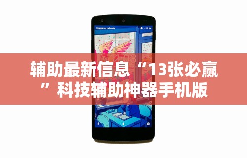 辅助最新信息“13张必赢”科技辅助神器手机版