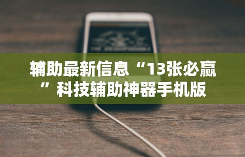 辅助最新信息“13张必赢	”科技辅助神器手机版