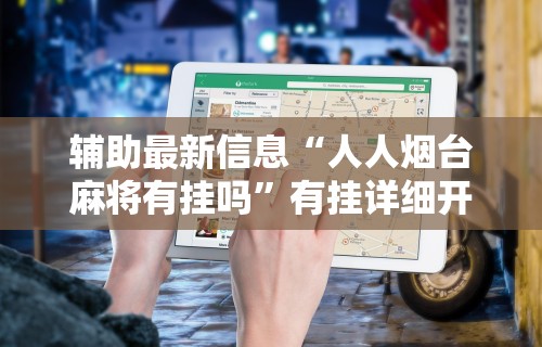 辅助最新信息“人人烟台麻将有挂吗”有挂详细开挂教程